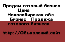 Продам готовый бизнес. › Цена ­ 140 000 - Новосибирская обл. Бизнес » Продажа готового бизнеса   